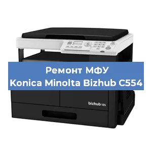 Замена лазера на МФУ Konica Minolta Bizhub C554 в Самаре